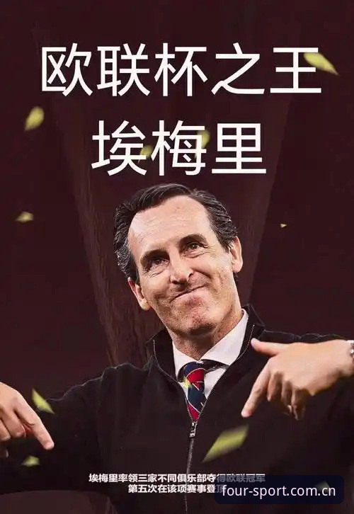 5大纪录见证埃梅里封神：从塞维利亚到维拉，欧联之王如何炼成3支球队的冠军基因