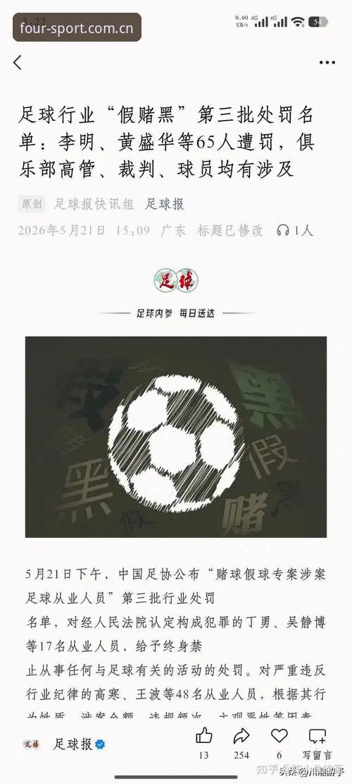 中国足协第三批禁足名单深度解读：从四季体育平台看足球反腐完整指南
